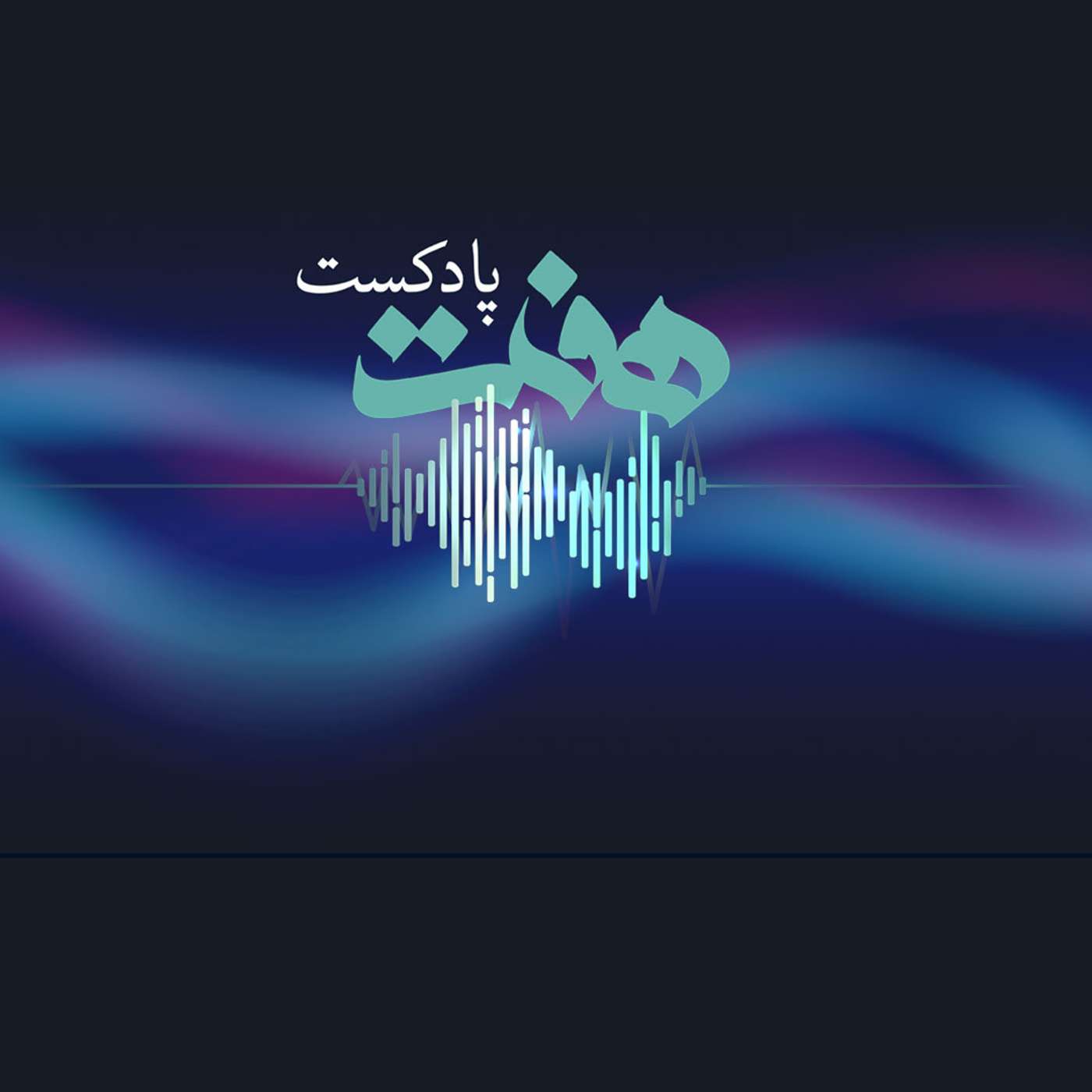 پادکست روزانه رادیو پیام دوست ۱۴ مرداد ۱۴۰۱ episode artwork