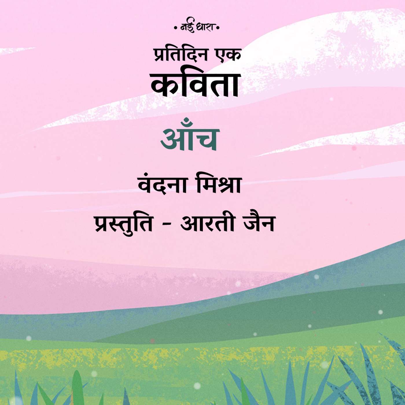 Aanch | Vandana Mishra