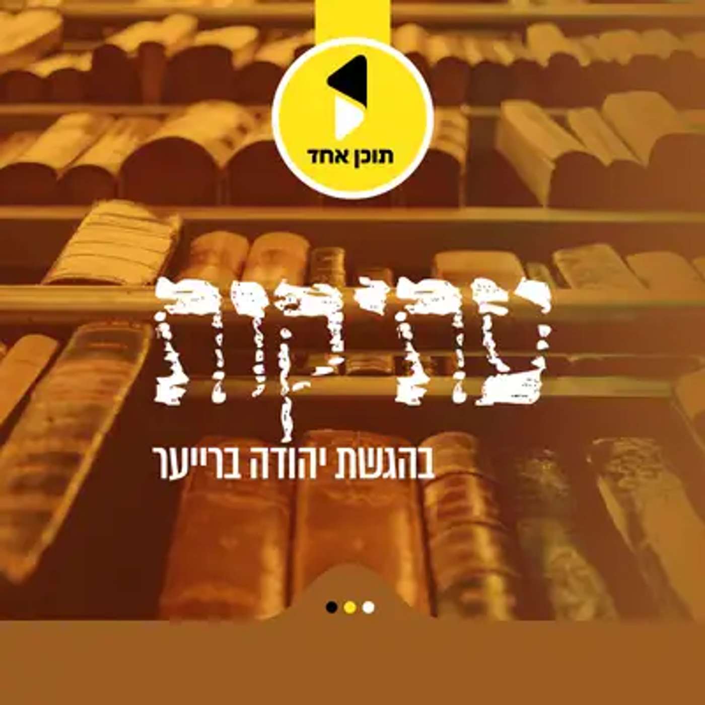 עתיקות | עם הרב יונתן בנימין מרקוביץ שליח חב"ד בקייב | שליחות בלב הסערה | פרק 44 episode artwork