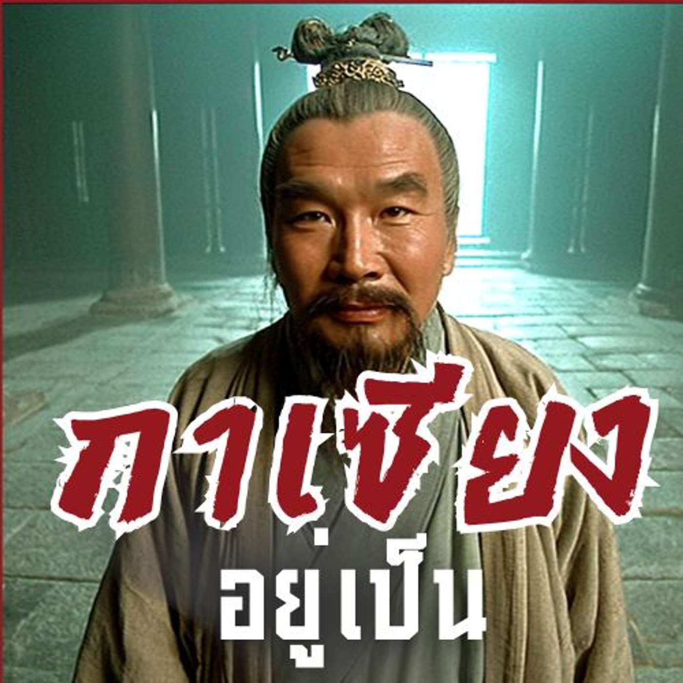 กาเซียง: ยอดกุนซือ 'นกฟีนิกซ์' — เขาจะกลายเป็น "สมอง" ที่ทุกคนต้องเกรงใจ episode artwork