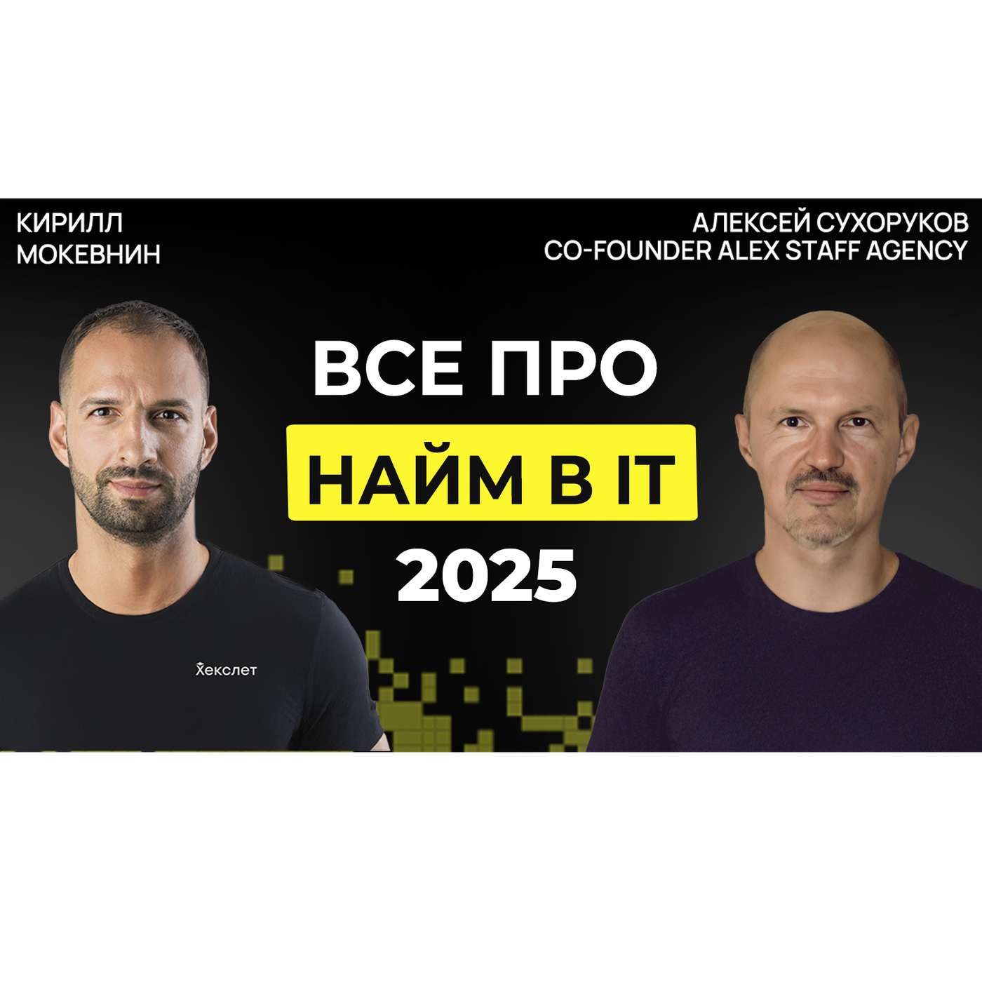 #59 Рынок IT в 2025: меньше вакансий, выше требования, больше фейков | Алексей Сухоруков