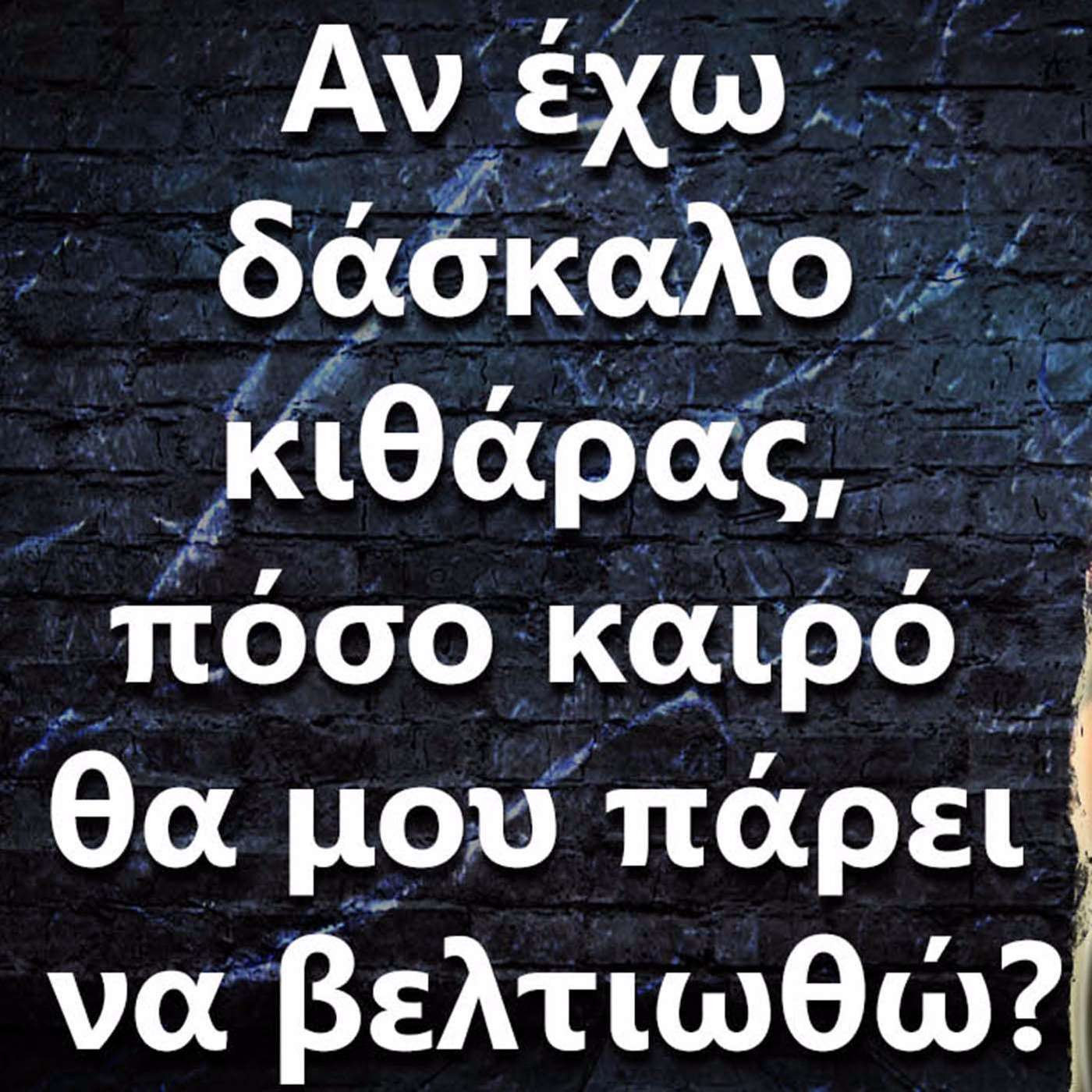 045 Αν έχω δάσκαλο κιθάρας πόσο καιρό θα μου πάρει να βελτιωθώ? episode artwork