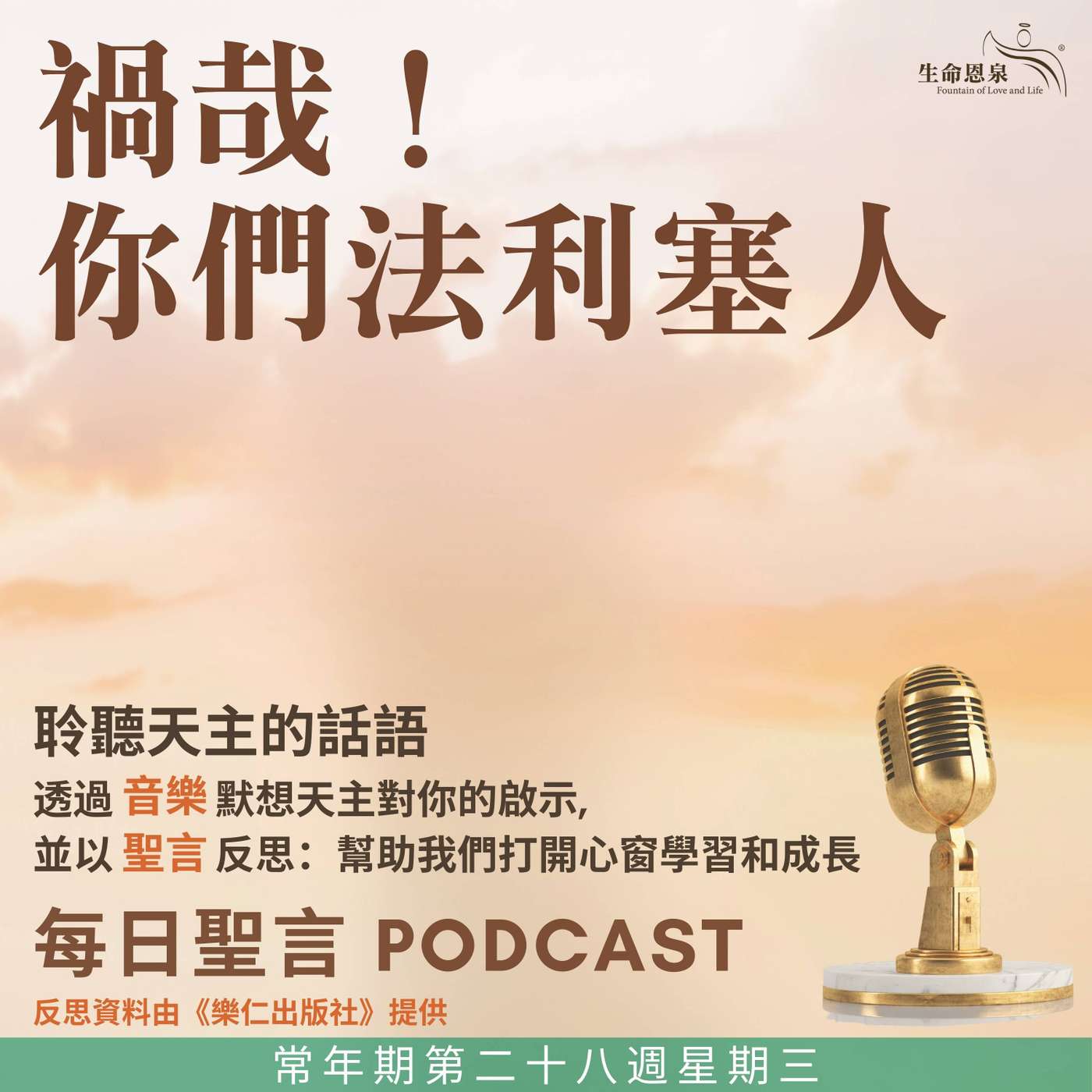 二零二五年十月十五日 - 禍哉！你們法利塞人 -	常年期第二十八周星期三 聖德蘭．亞維拉（大德肋撒）（貞女、聖師）（紀念） episode artwork