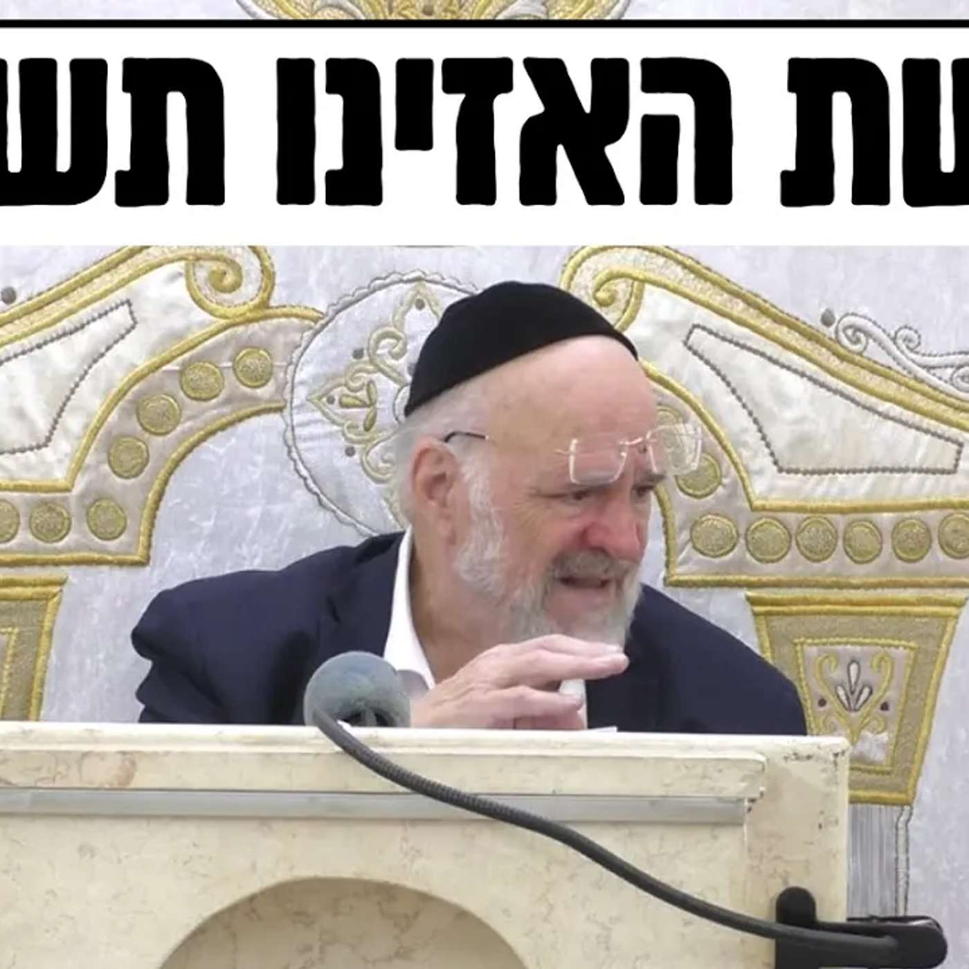 דרשת חג הסוכות תשפ"ו - ופרשת האזינו - הרב ברוך רוזנבלום (שיעור בני ברק)