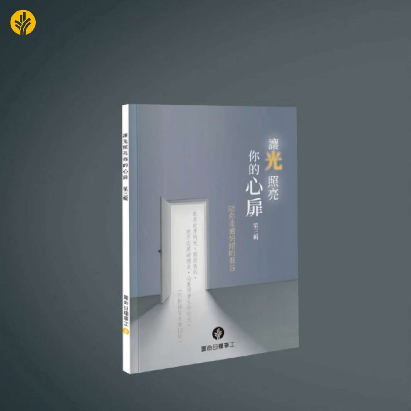 讓光照亮你的心扉 第三輯 序言