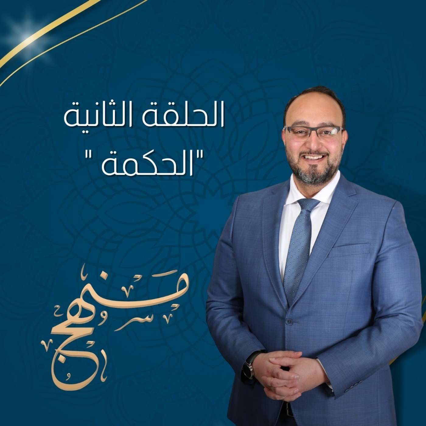 الحكمة مع د. يزن عبده episode artwork