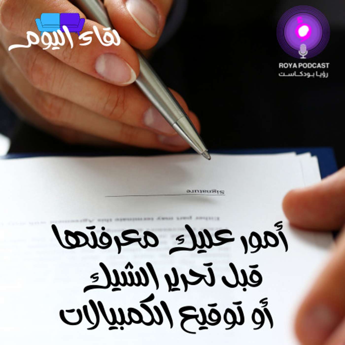 أمور عليك معرفتها قبل تحرير الشيك أو توقيع الكمبيالات