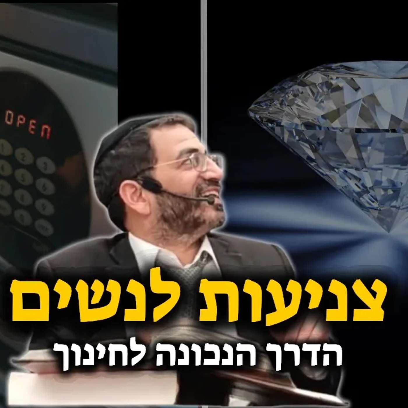 הדרך הנכונה לחנך לצניעות🔴 | הרב אלון עטיה שליט״א במסר מדהים