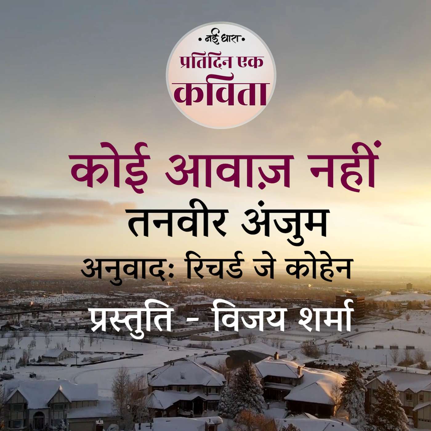 Koi Awaz Nahin | Tanwir Anjum