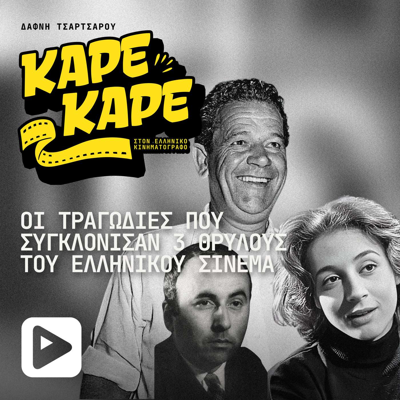 Ποιος ηθοποιός του ελληνικού κινηματογράφου έμαθε ότι έχασε την κόρη του… λίγο πριν βγει στη σκηνή;