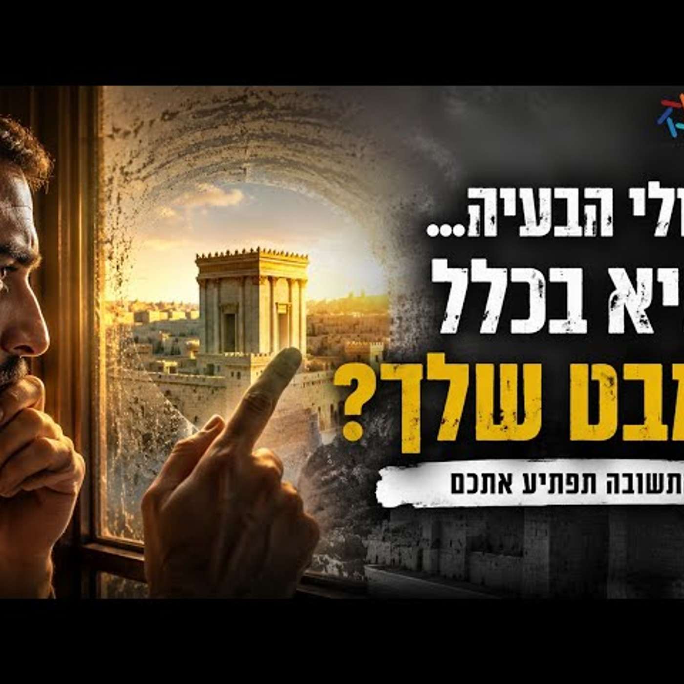 הסיבה האמיתית לחורבן בית המקדש כנראה אינה מה שחשבתם עד היום.... episode artwork