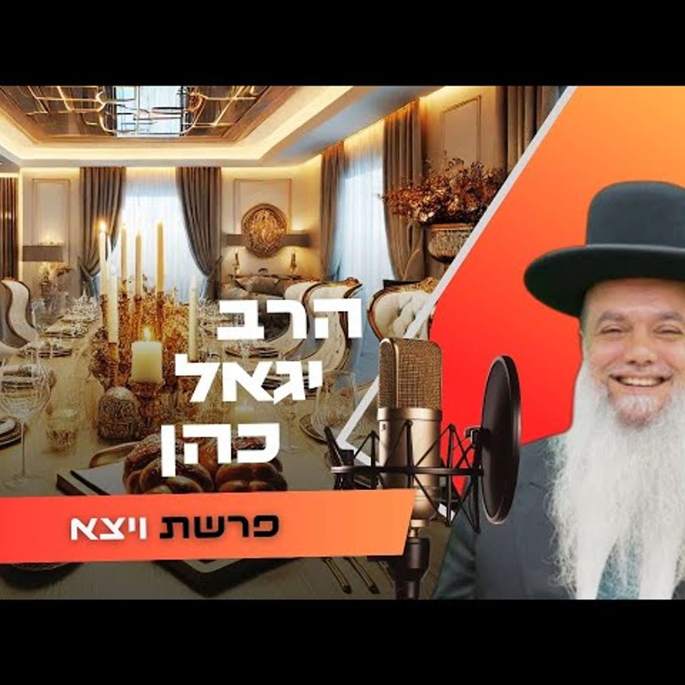 הרב יגאל כהן • פרשת ויצא תשפ''ו | עלונימייל