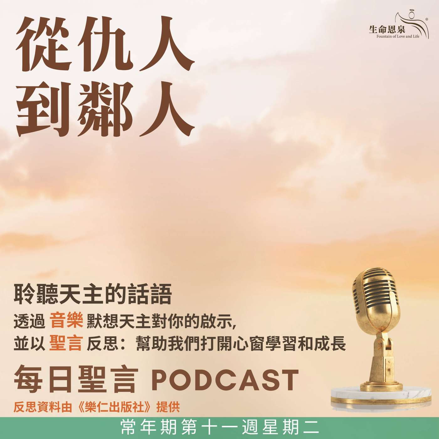 二零二五年六月十七日 - 從仇人到鄰人 -	常年期第十一周星期二 episode artwork