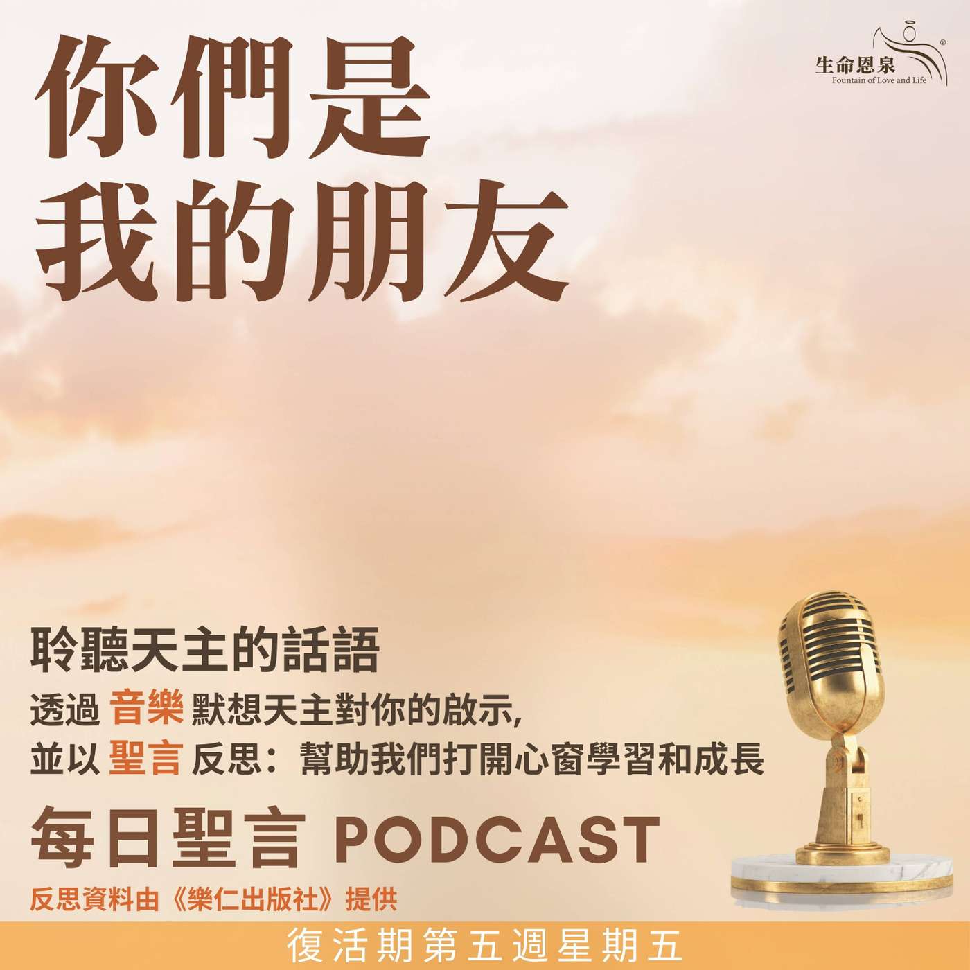 二零二五年五月二十三日 – 你們是我的朋友 -	復活期第五周星期五 episode artwork