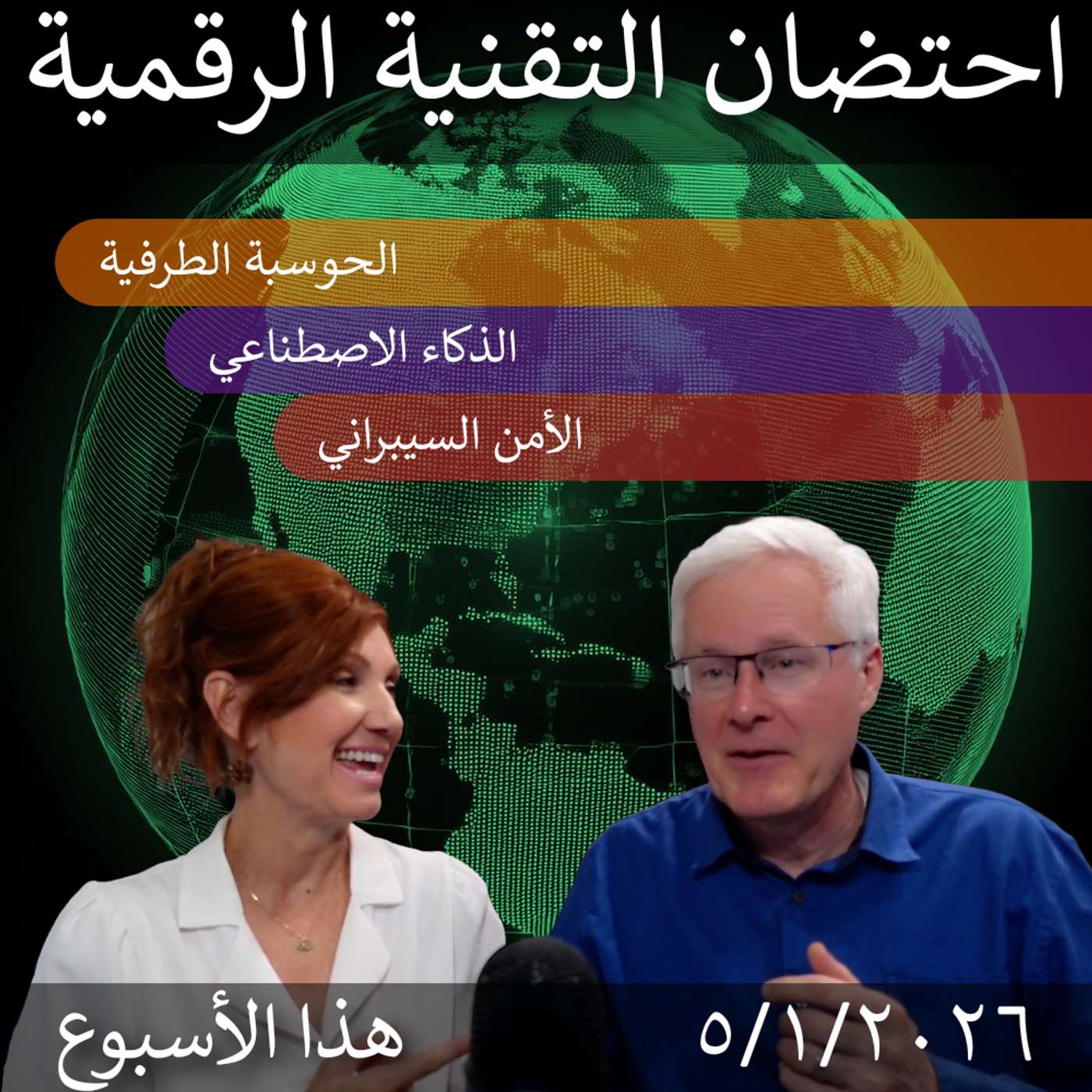 5 يناير 2026 | التحول الرقمي: أخبار الذكاء الاصطناعي والحوسبة الطرفية والأمن ال...