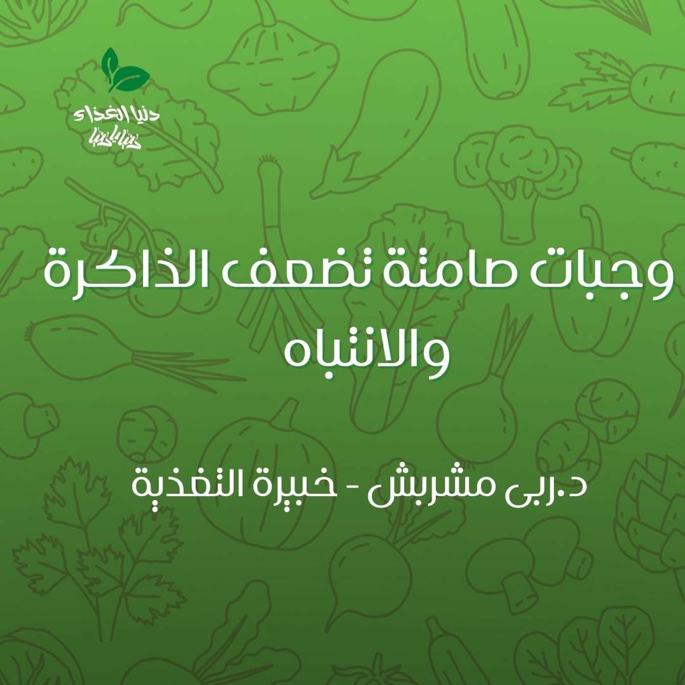 وجبات صامتة تضعف الذاكرة والانتباه