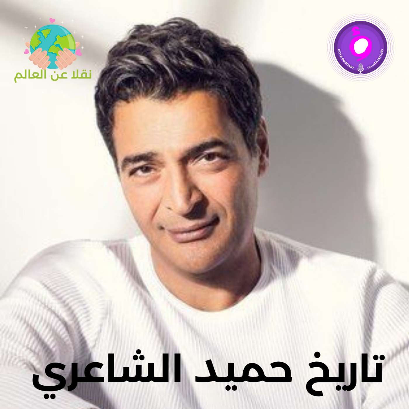 تاريخ حميد الشاعري episode artwork