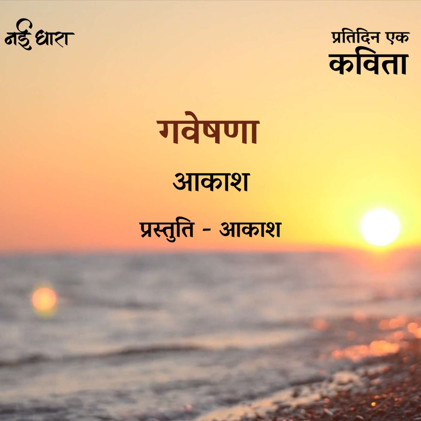 Gaveshna | Aakash
