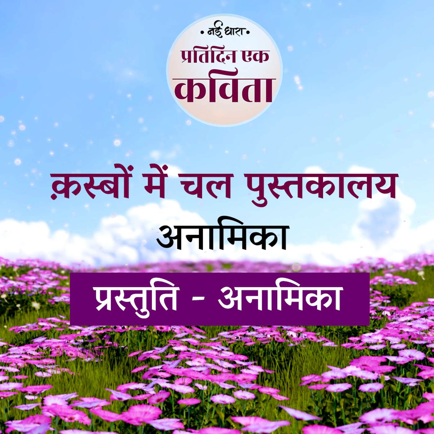 Kasbon Mein Chal Pustakalay | Anamika