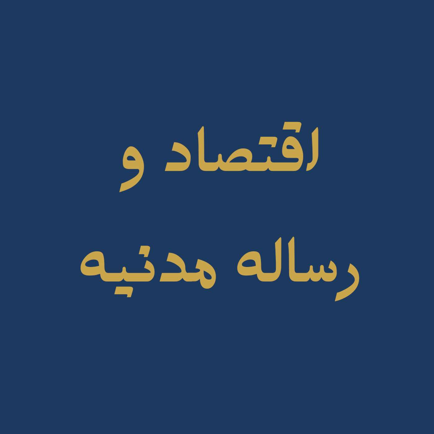 پادکست روزانه رادیو پیام دوست ۲۷ دی ۱۴۰۴ پادکست روزانه رادیو پیام دوست ۲۷ دی ۱۴۰۴