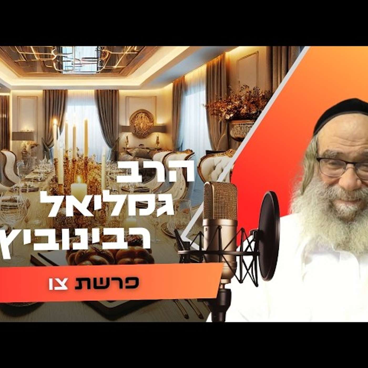 הרב גמליאל רבינוביץ • פרשת צו תשפ''ו | עלונימייל הרב גמליאל רבינוביץ • פרשת צו תשפ''ו | עלונימייל