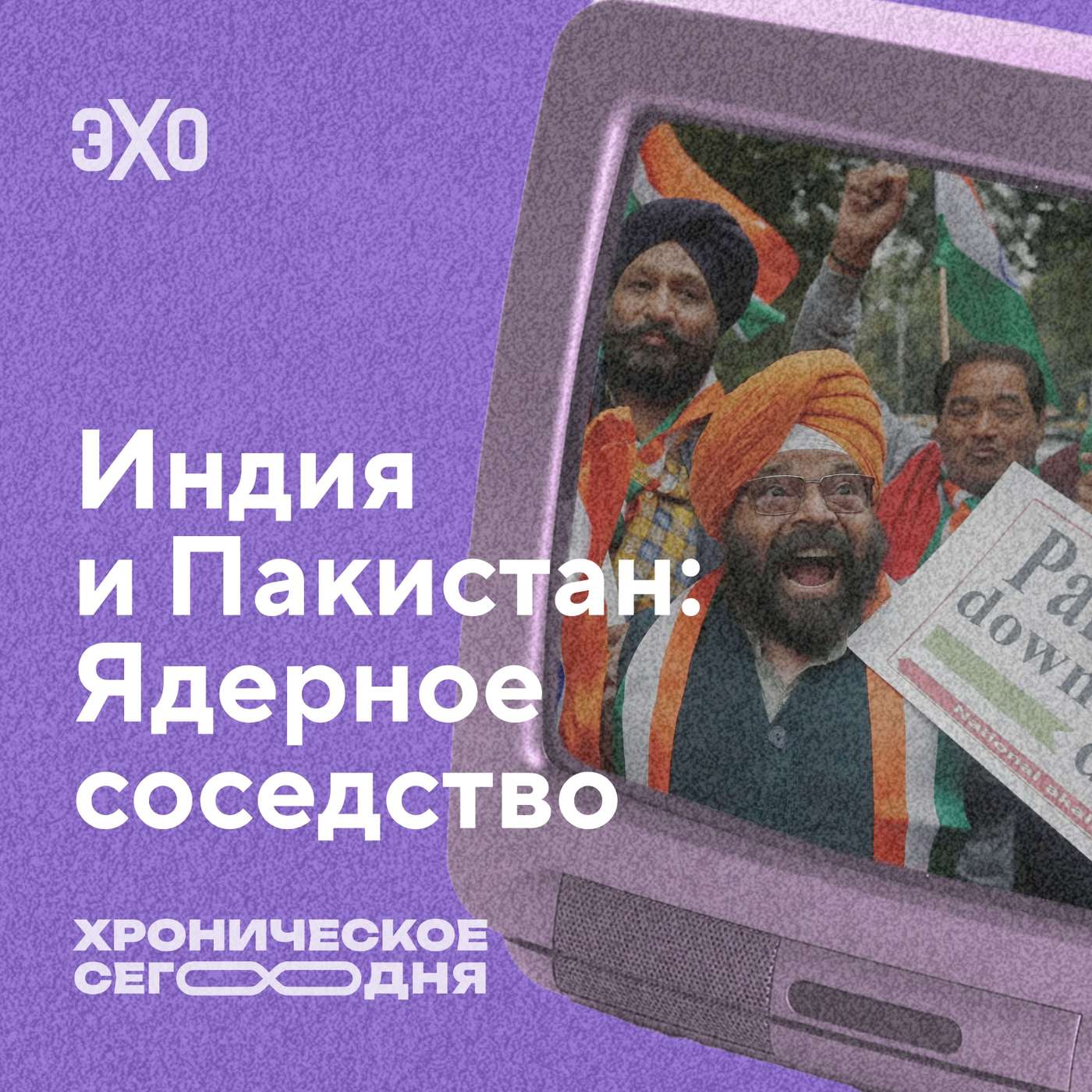 ΠΠ½Π΄ΠΈΡ ΠΈ ΠΠ°ΠΊΠΈΡΡΠ°Π½: Π―Π΄Π΅ΡΠ½ΠΎΠ΅ ΡΠΎΡΠ΅Π΄ΡΡΠ²ΠΎ / Π₯ΡΠΎΠ½ΠΈΡΠ΅ΡΠΊΠΎΠ΅ ΡΠ΅Π³ΠΎΠ΄Π½Ρ / 12.05.25 podcast