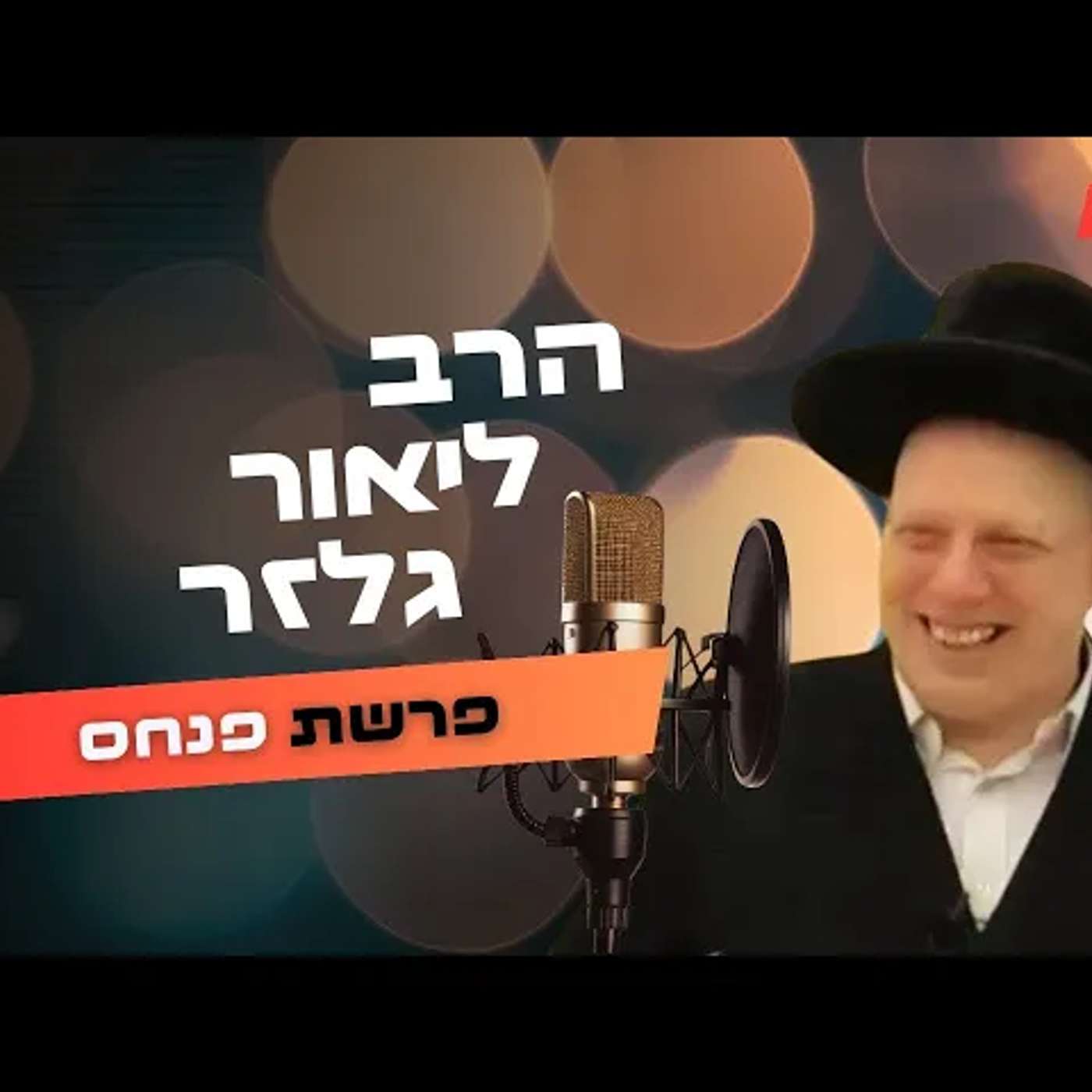 הרב ליאור גלזר • פרשת פנחס תשפ''ה | עלונימייל