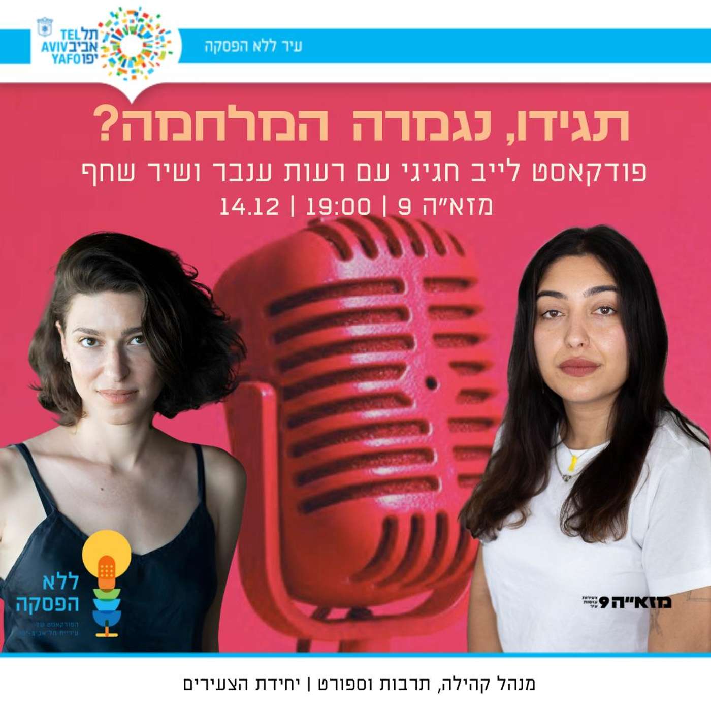 הזמנה לפודקאסט לייב - עם רעות ענבר ושיר שחף 14.12 יום א׳  - כרטיסים בתיאור 📢❤️🎤