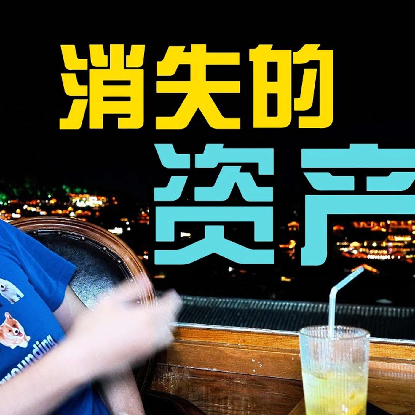 EP194_理财、套牢、认知差，让你赚不到钱的三个概念误区