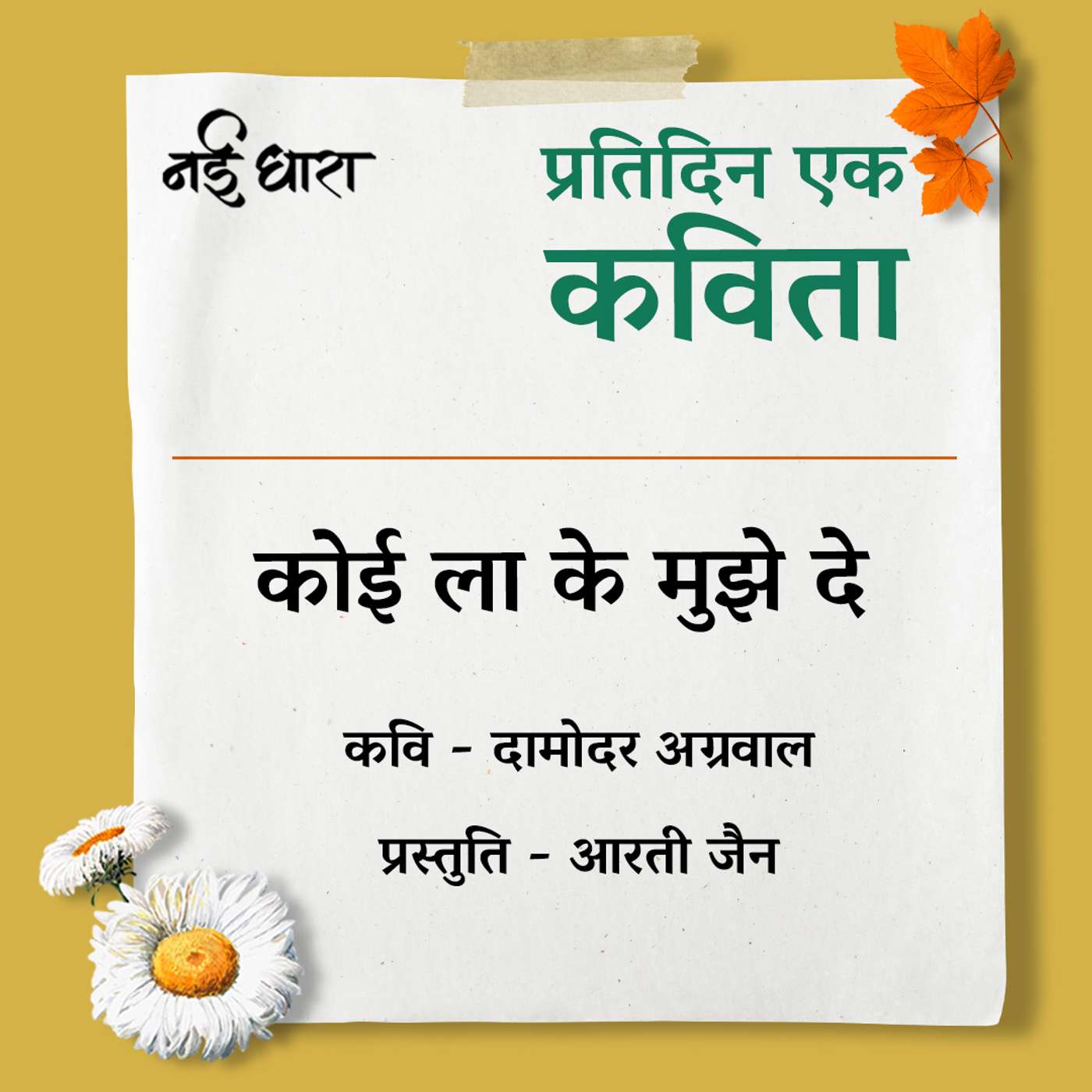 Koi La Ke Mujhe De - Damodar Agrawal