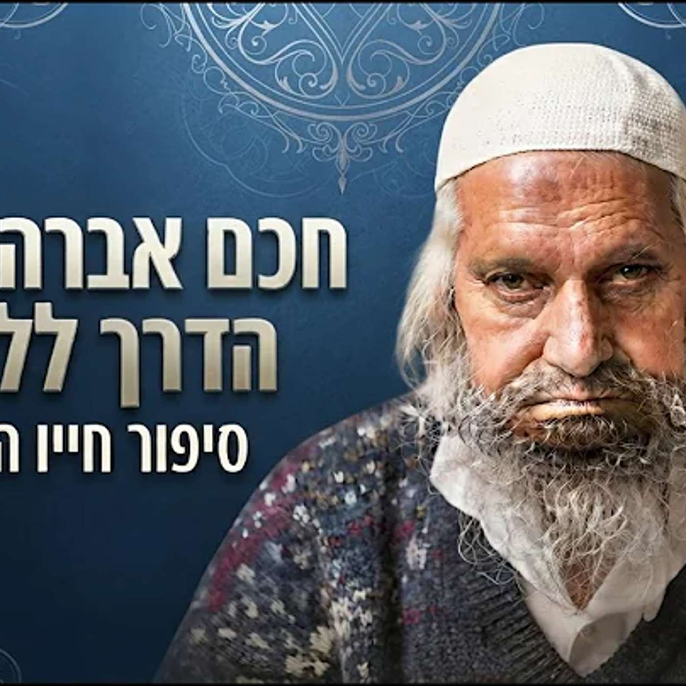פרק ד תורה תפילה והנהגות קדושה episode artwork
