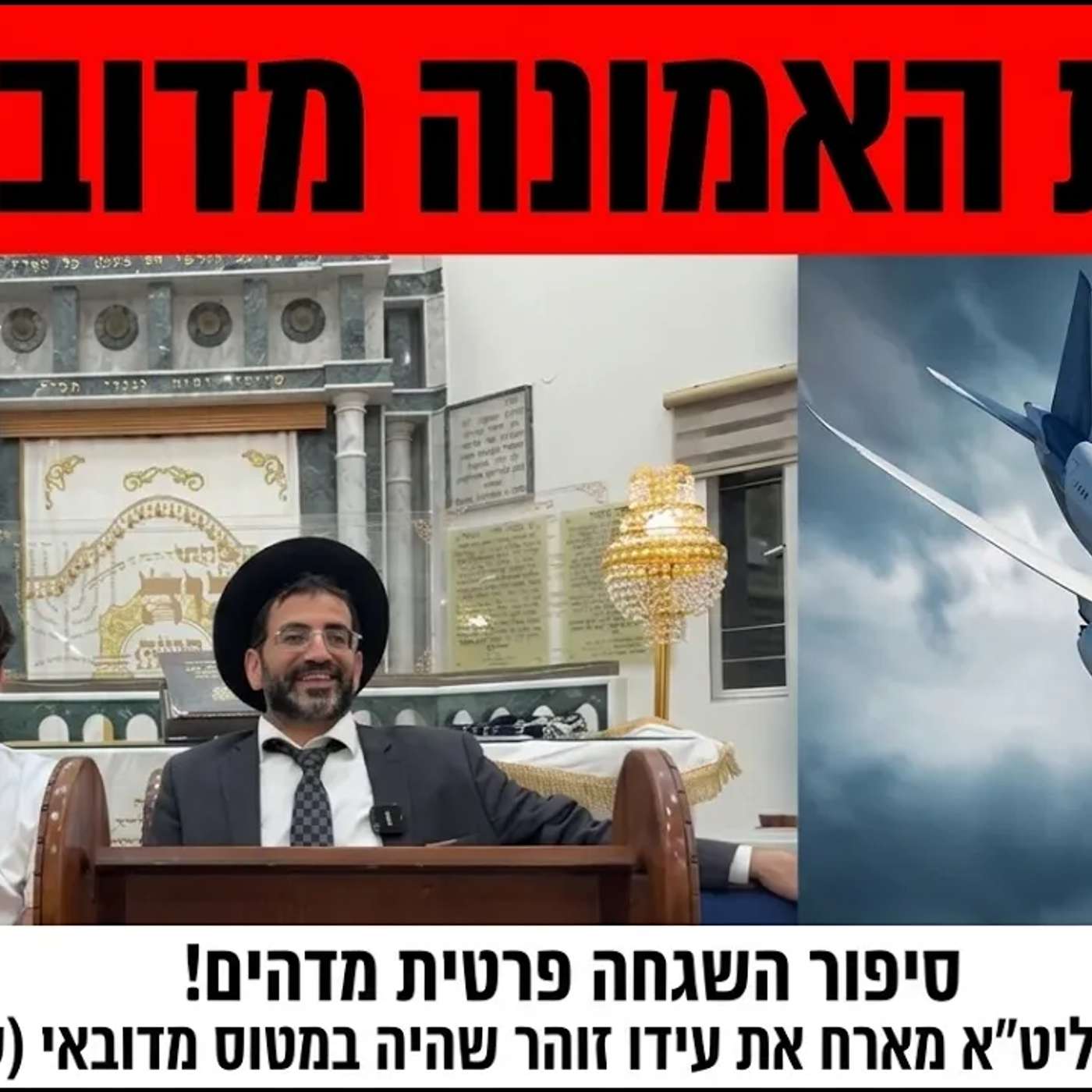 🔴 המטוס מדובאי בהשגחה פרטית! הרב אלון עטיה שליט״א נווה ימין פרשת בראשית episode artwork
