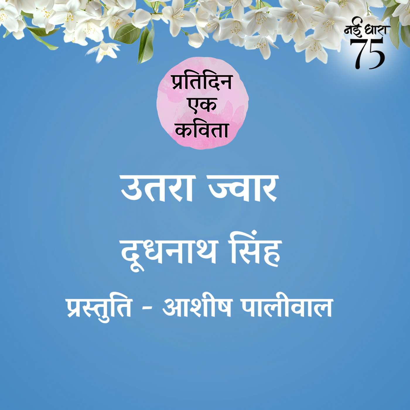 Utra Jwaar | Doodhnath Singh