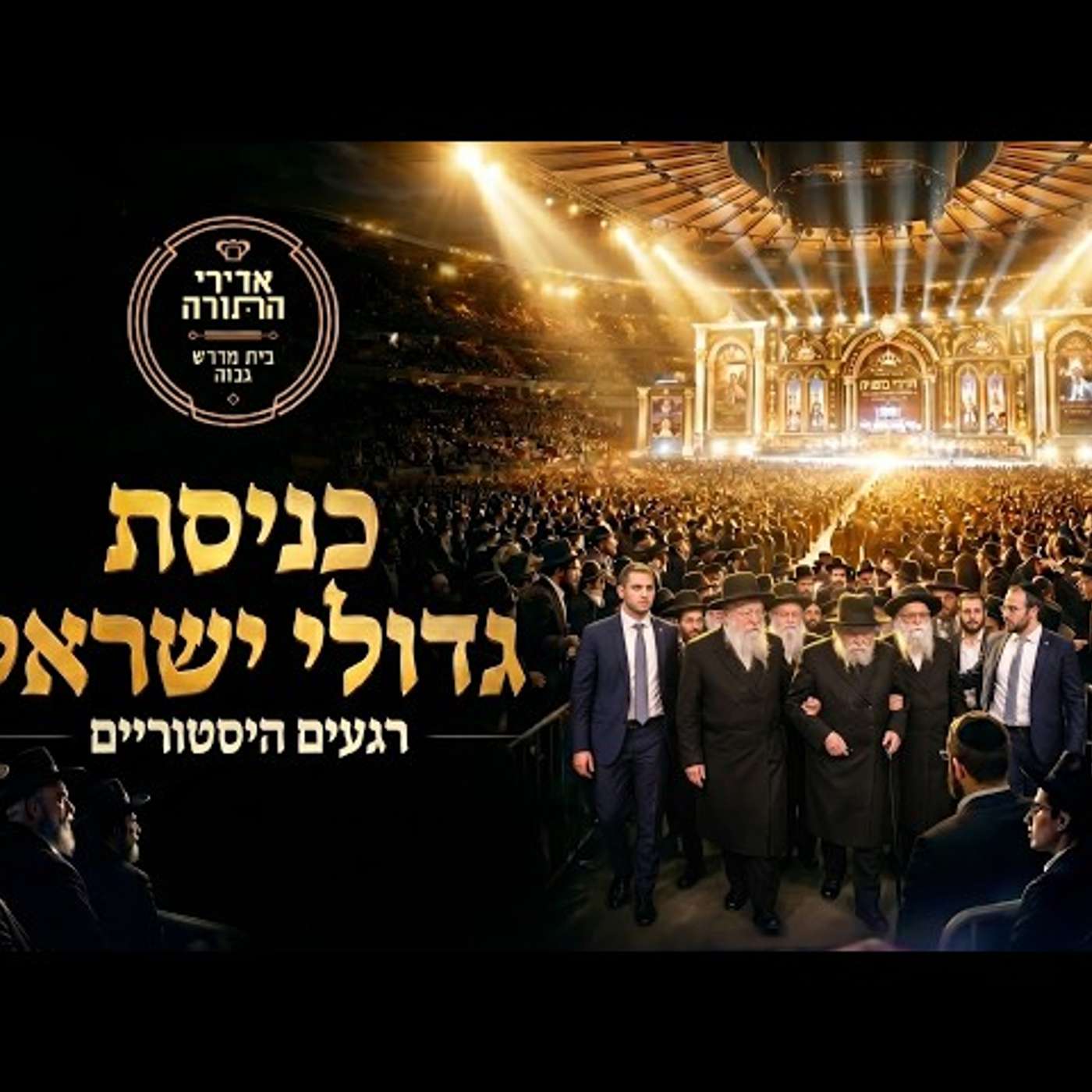 ⚡כניסת גדולי ישראל לאולם | Historic Entrance • Gedolei Yisroel • Adirei HaTorah 2026 | עלונימייל