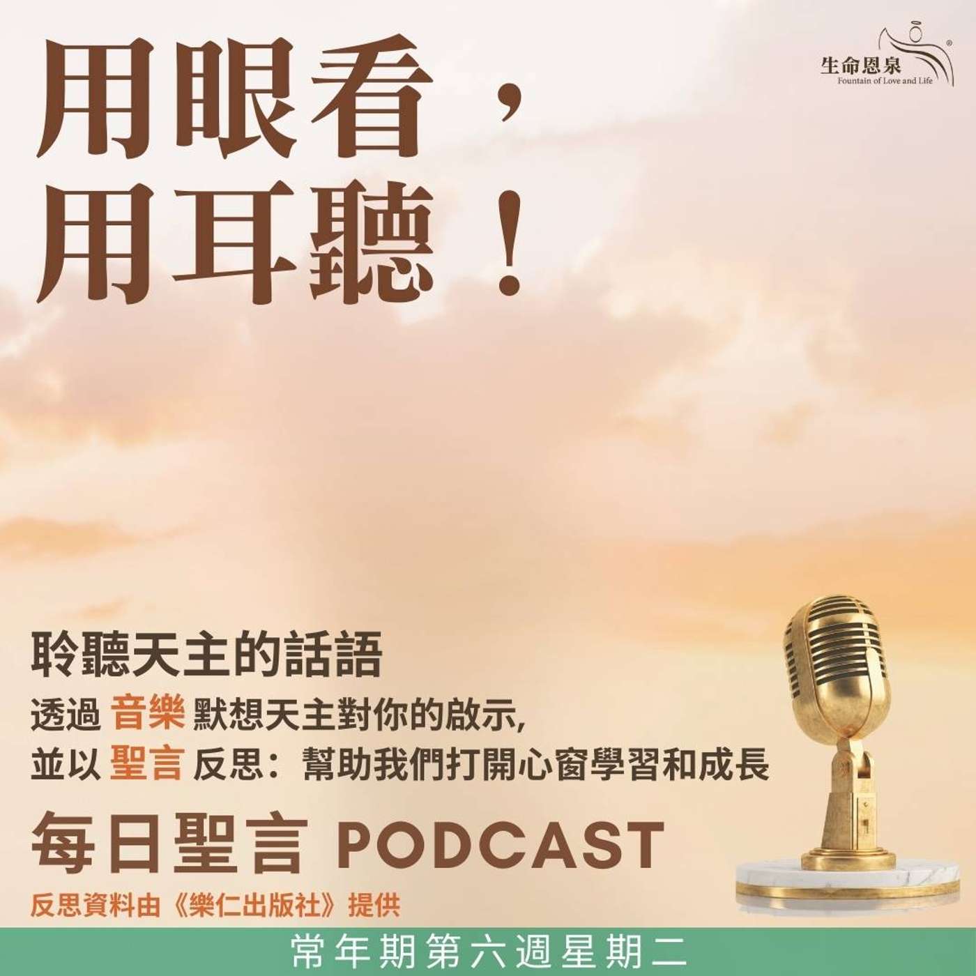 二零二五年二月十八日 - 用眼看，用耳聽！ - 常年期第六週星期二 episode artwork