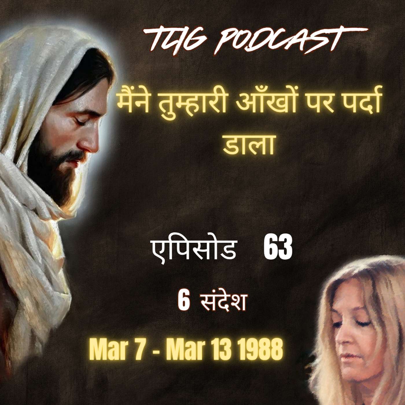 एपिसोड 63 : मैंने तुम्हारी आँखों पर पर्दा डाला - ईश्वर में सच्चा जीवन episode artwork