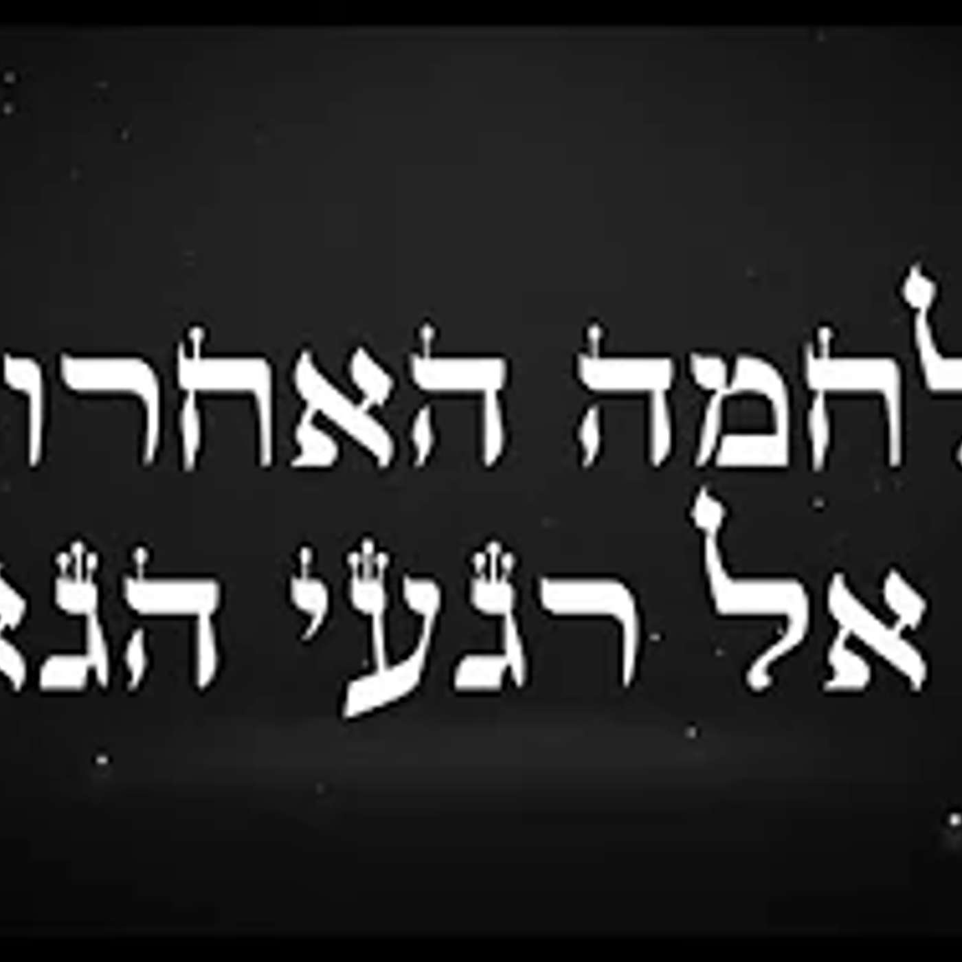 נבואות גדולי הדור האם אנחנו בעין הסערה של המלחמה האחרונה    שיעור חובה!