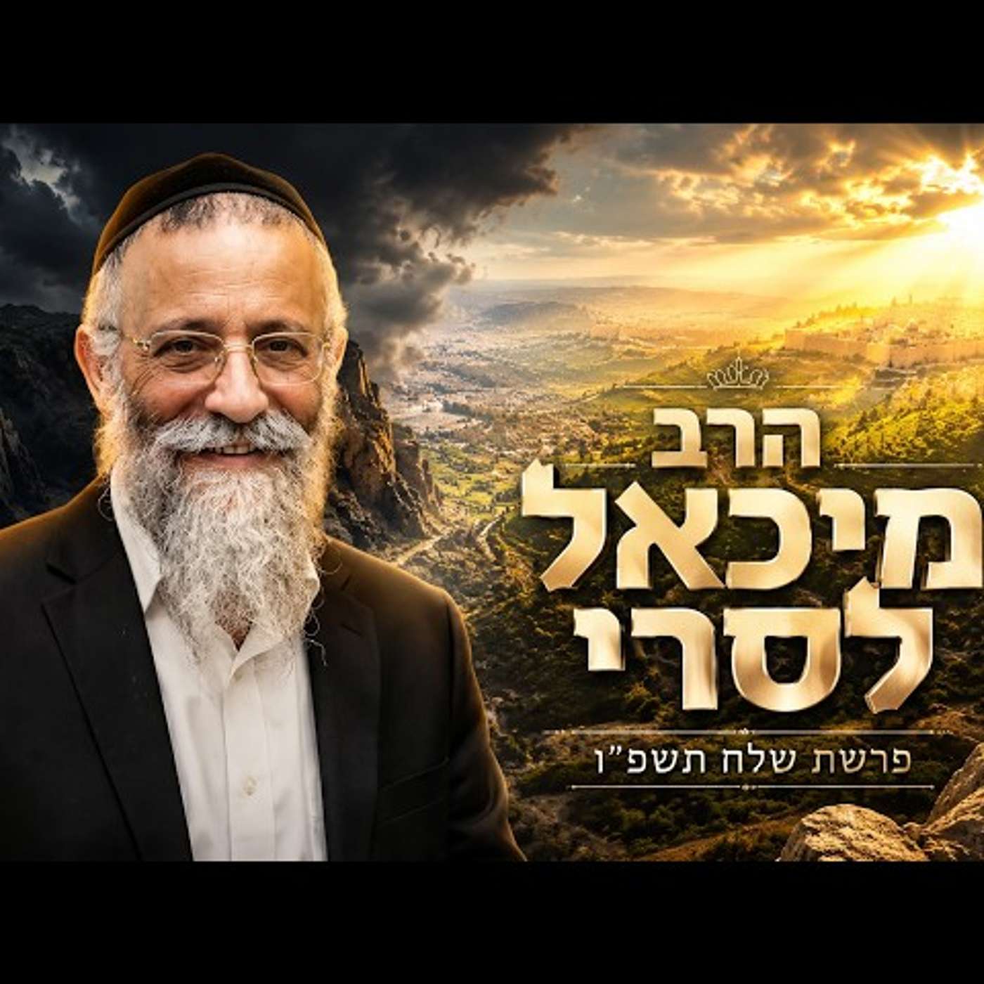הרב מיכאל לסרי | פרשת שלח תשפ"ו (2026) | עלונימייל