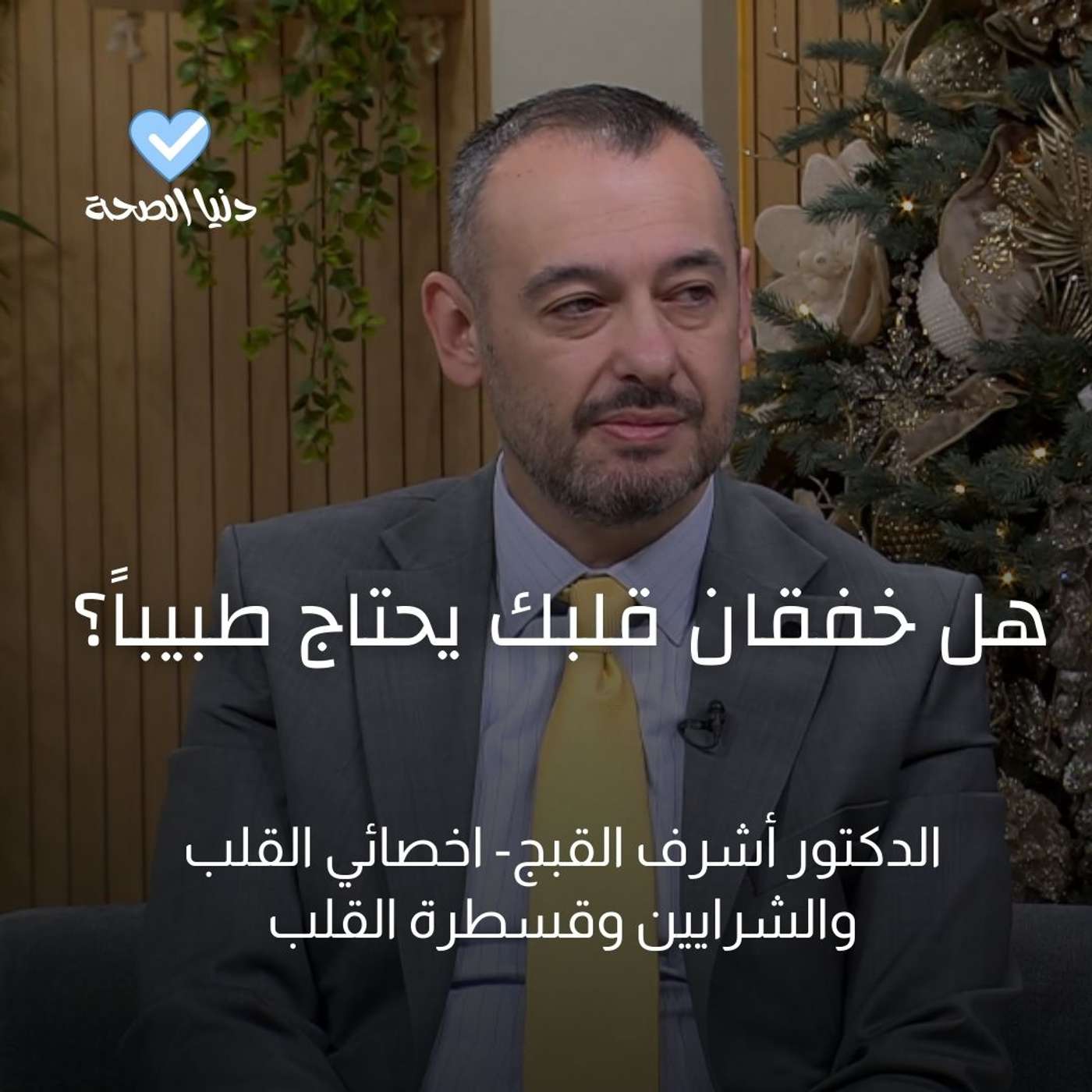 هل خفقان قلبك يحتاج طبيباً؟ هل خفقان قلبك يحتاج طبيباً؟