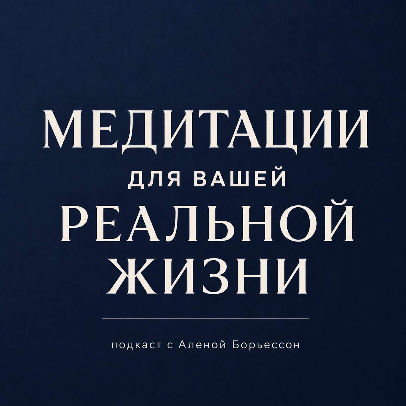 Медитации для вашей профессиональной жизни podcast artwork