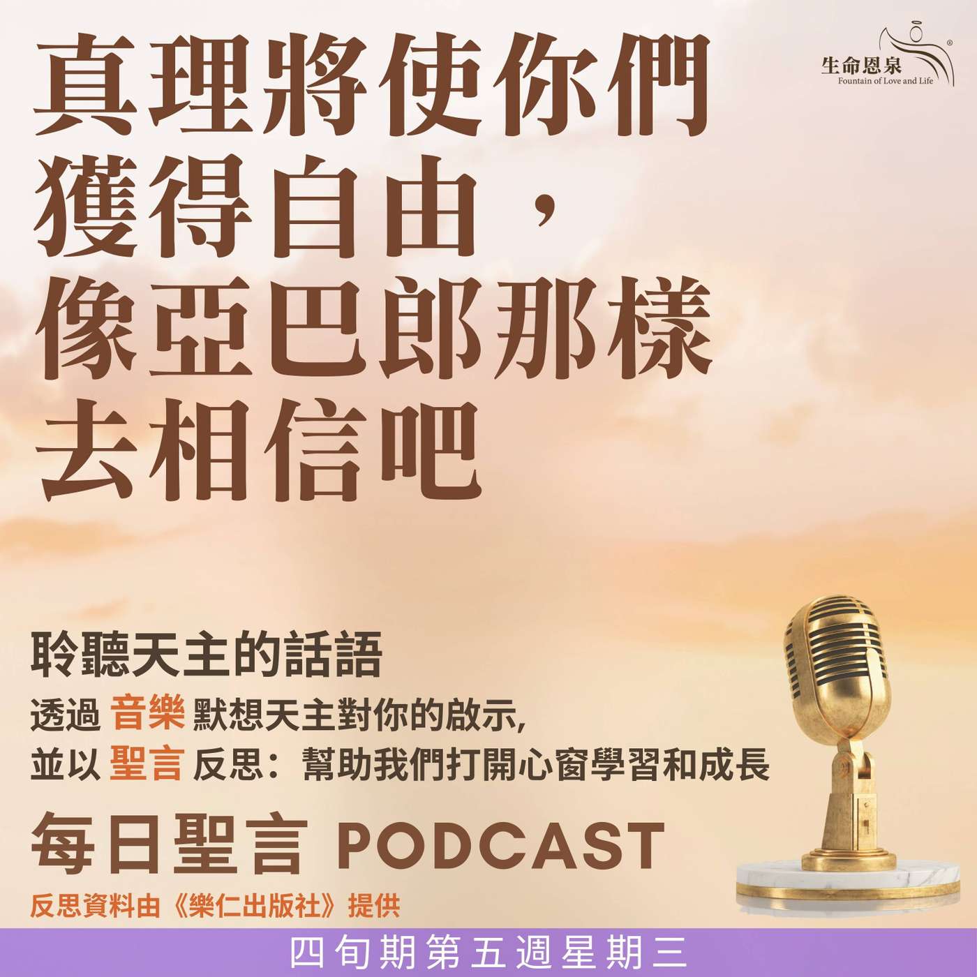 二零二五年四月九日 – 真理將使你們獲得自由，像亞巴郎那樣去相信吧 - 四旬期第五週星期三 episode artwork