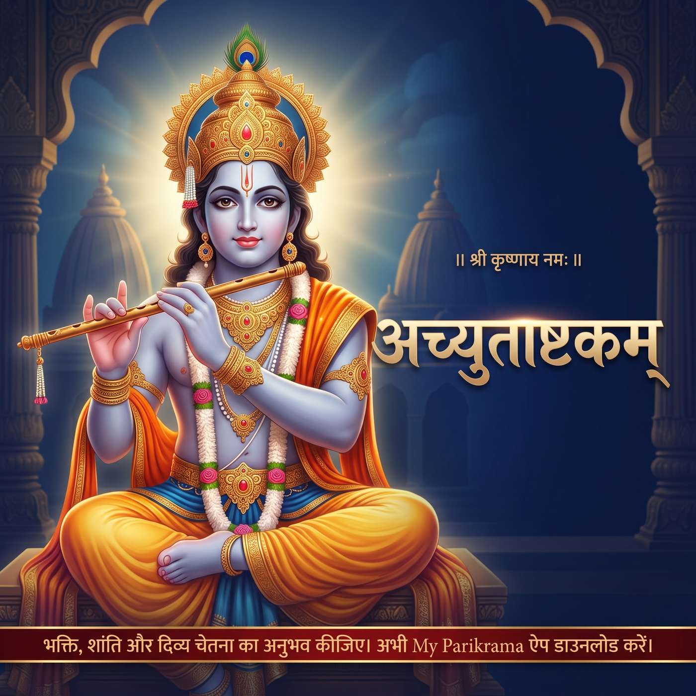 अच्युताष्टकम् | श्री कृष्ण की दिव्य स्तुति episode artwork
