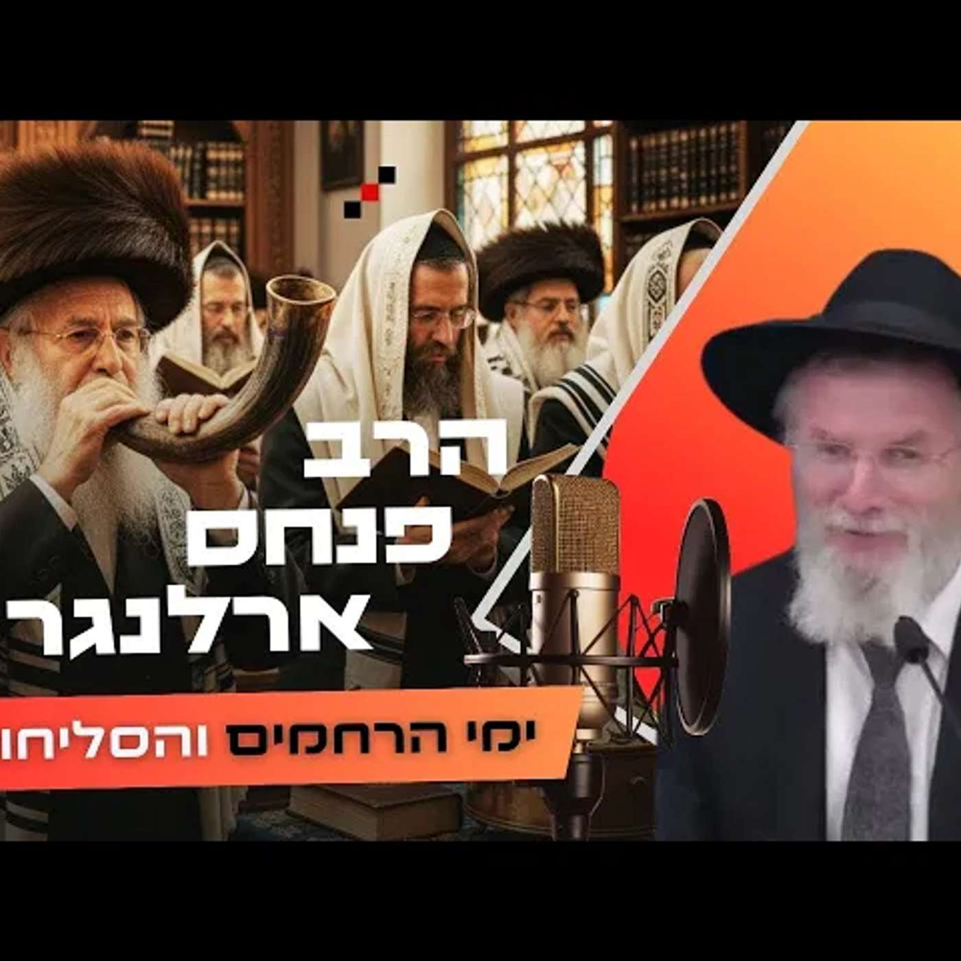 הרב פנחס ארלנגר • פרשת נצבים - ראש השנה תשפ''ו | עלונימייל