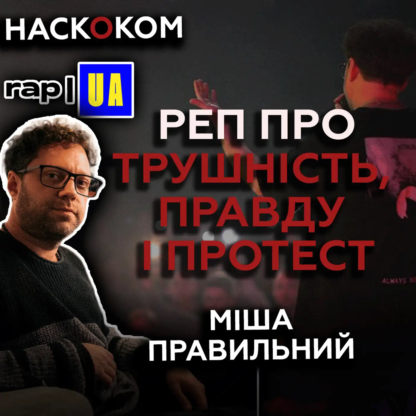 МІША ПРАВИЛЬНИЙ про реп, як суспільне явище і перевагу змістів над формами