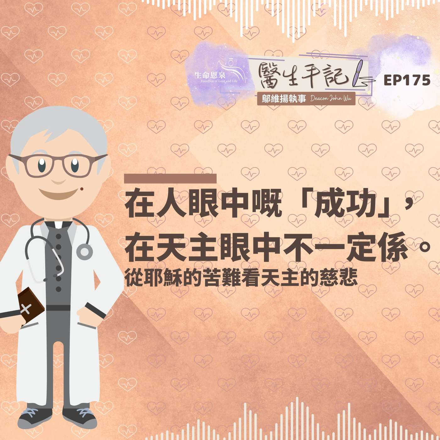 在人眼中嘅「成功」，在天主眼中不一定係。| #醫生手記 175 從耶穌的苦難看天主的慈悲 episode artwork