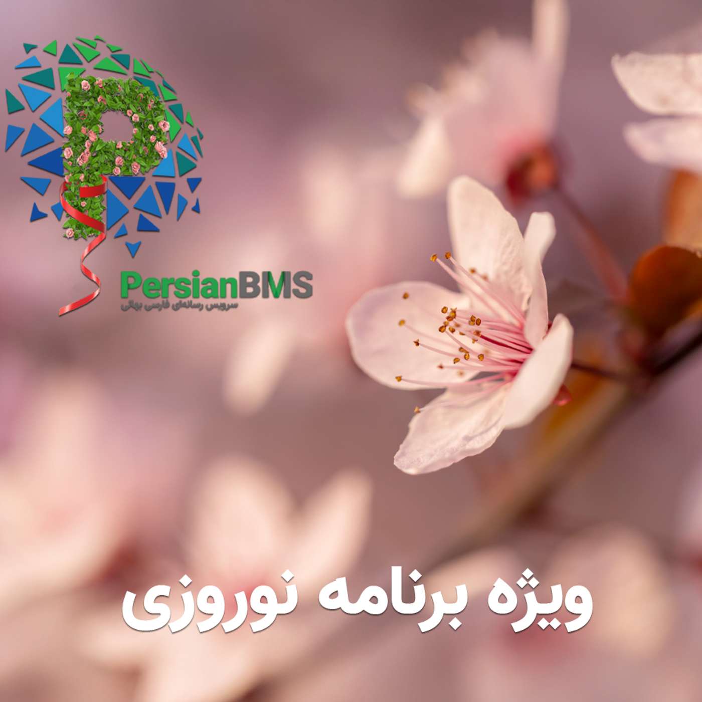 ویژه برنامه نوروزی (بخش ۱) episode artwork