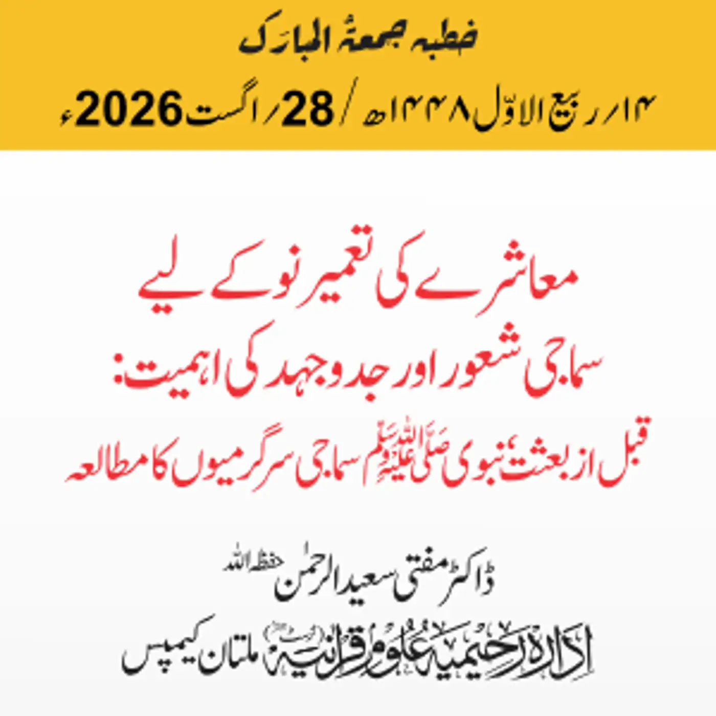 معاشرے کی تعمیر نو کے لیے سماجی شعور اور جدوجھد کی اہمیت: قبل از بعثت، نبوی ﷺ سماجی سرگرمیوں کا مطالعہ