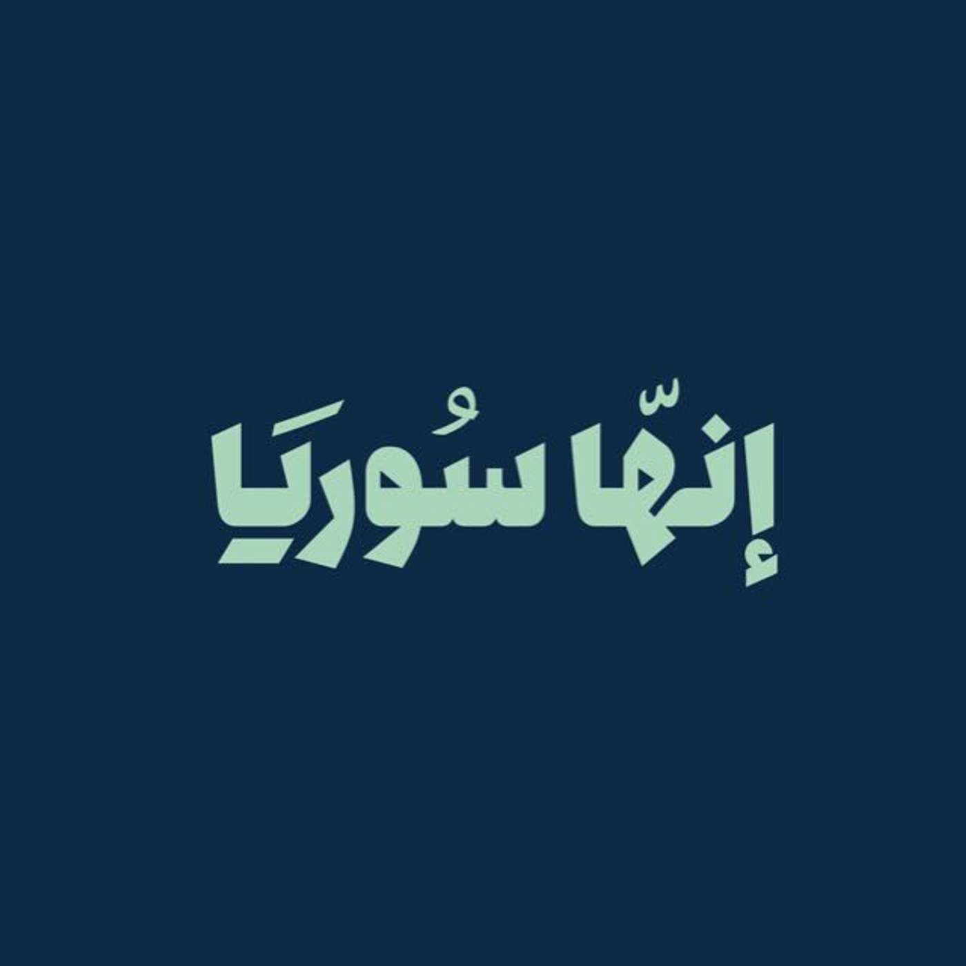 إنها سوريا