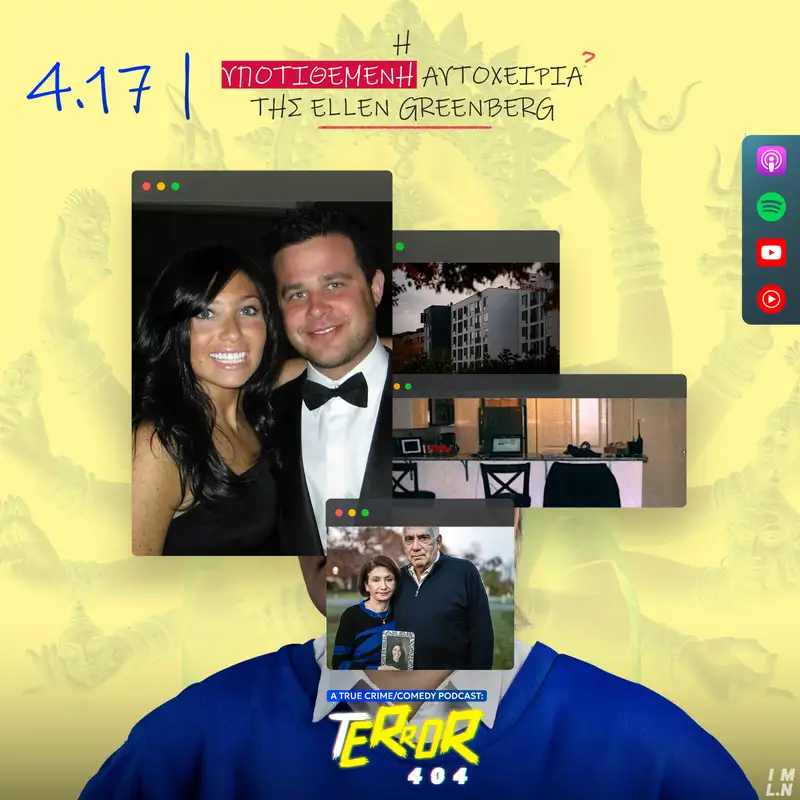 4.17 | Η Υποτιθέμενη Αυτοχειρία της Ellen Greenberg