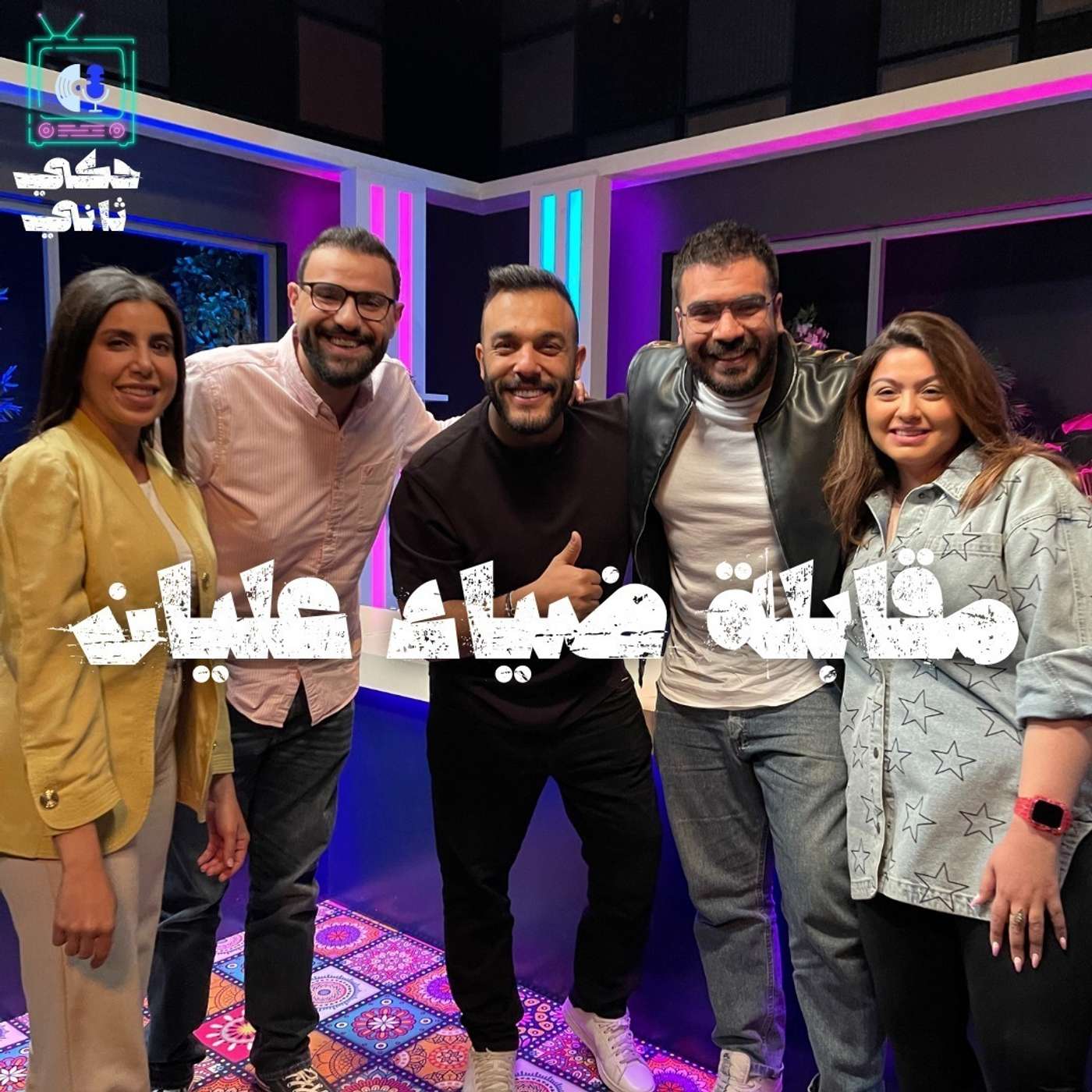 مقابلة ضياء عليان episode artwork